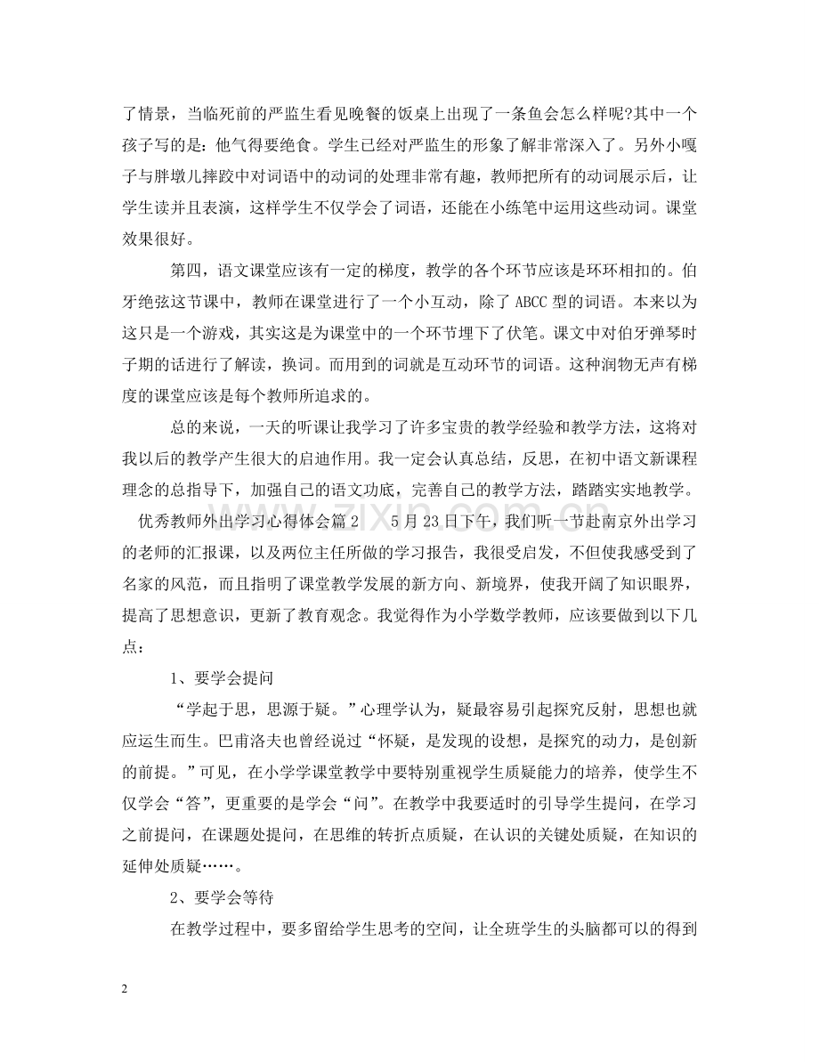 优秀教师外出学习心得体会 .doc_第2页