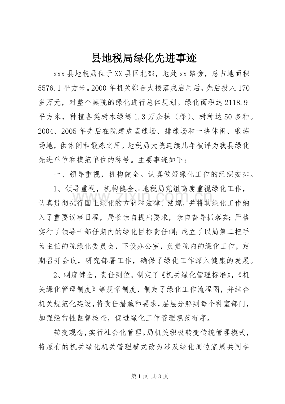 县地税局绿化先进事迹_1.docx_第1页
