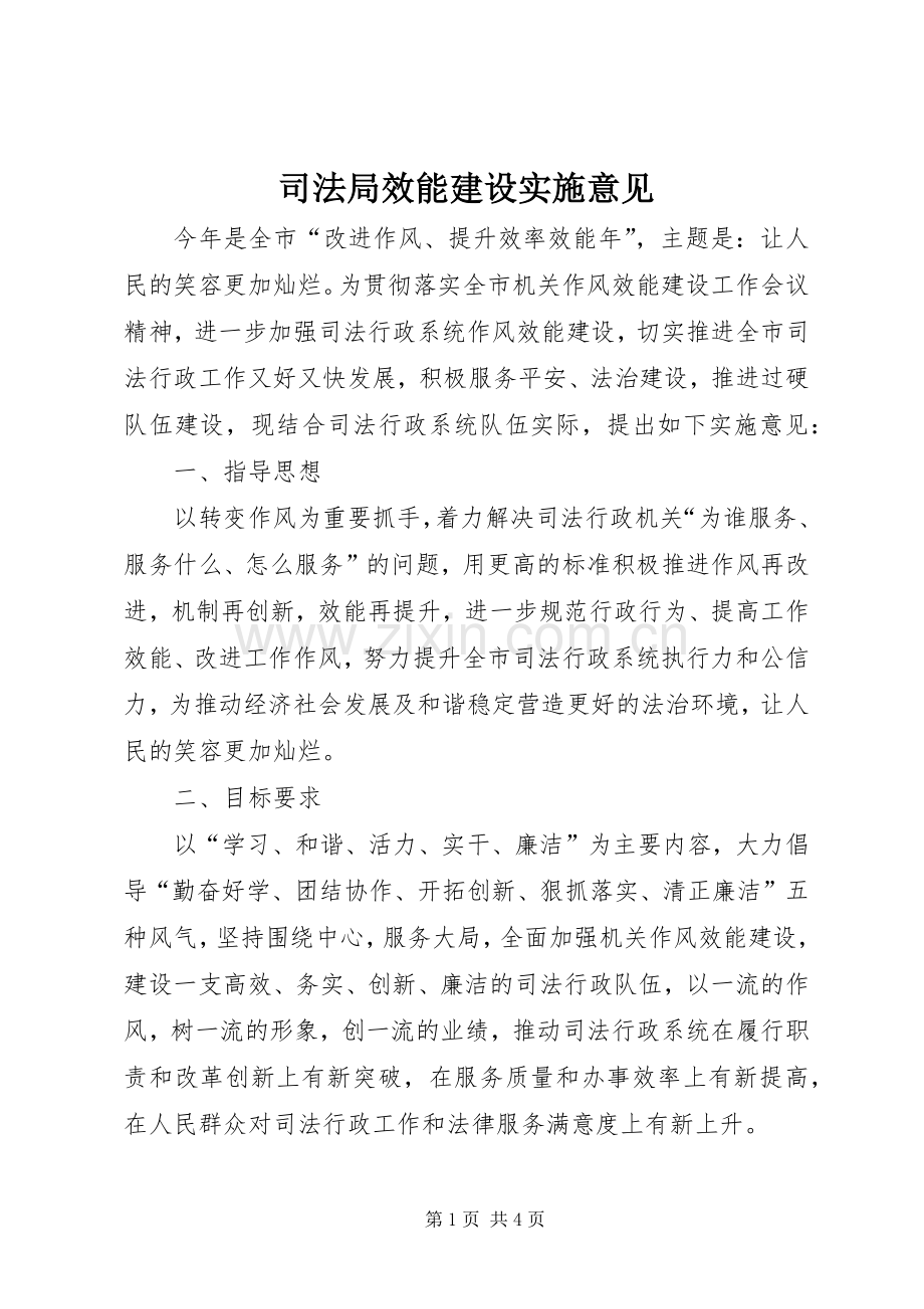 司法局效能建设实施意见.docx_第1页