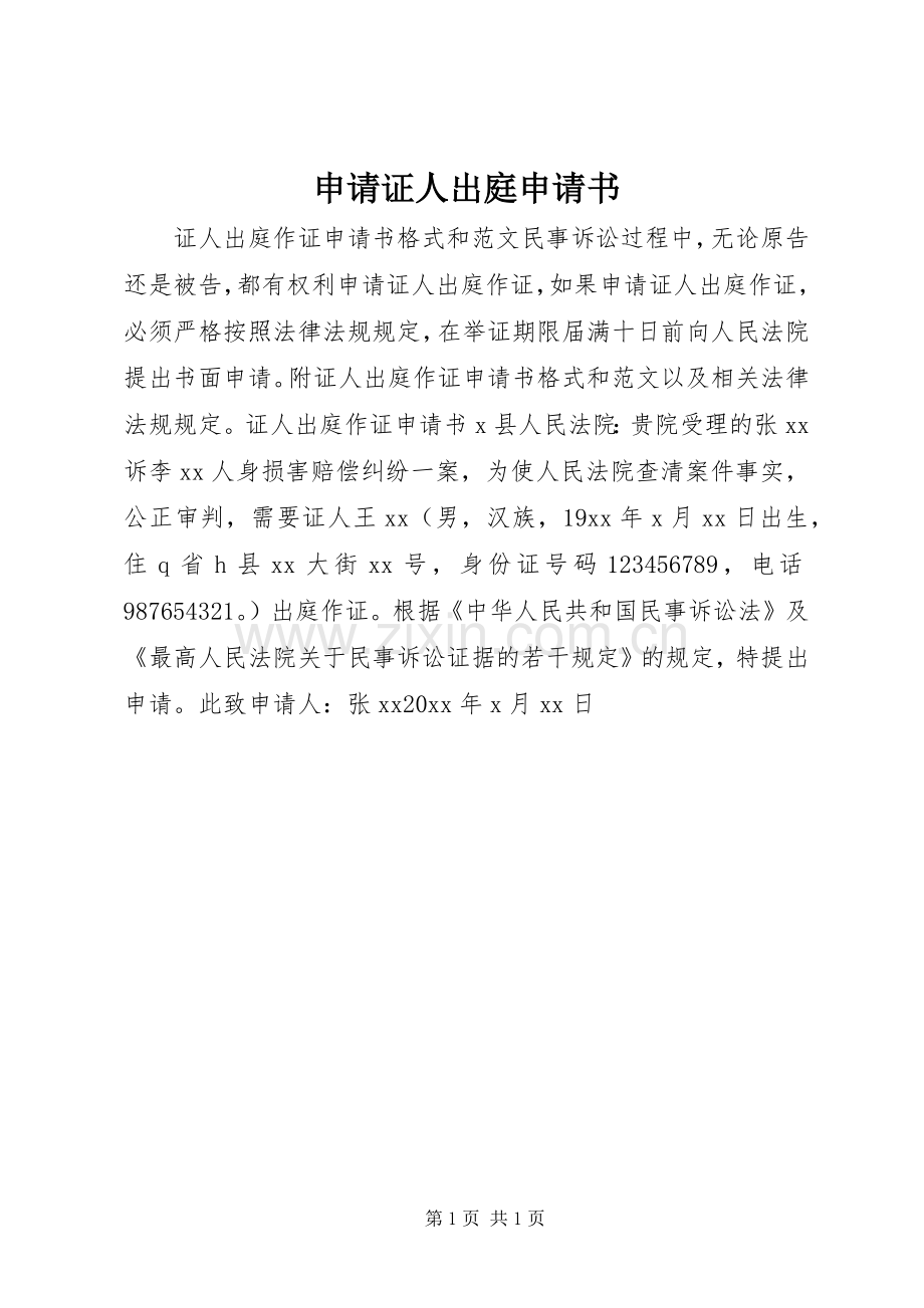 申请证人出庭申请书.docx_第1页