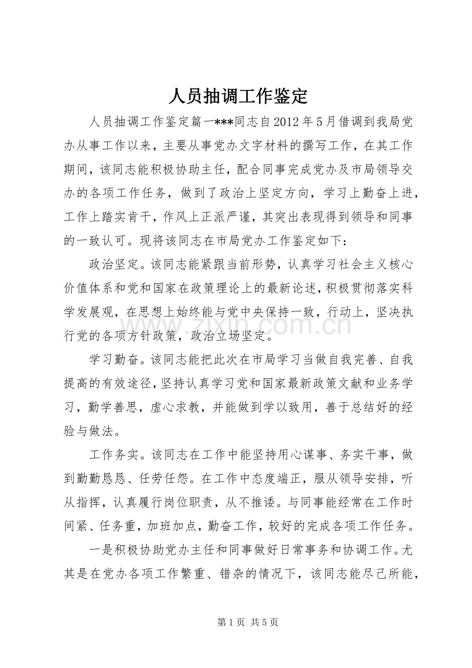 人员抽调工作鉴定.docx_第1页