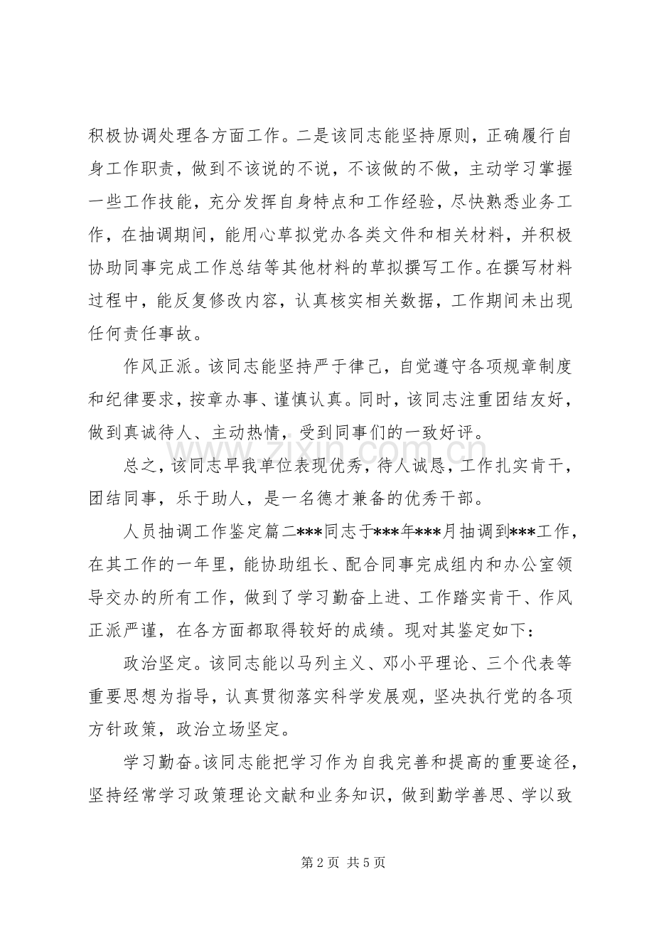 人员抽调工作鉴定.docx_第2页