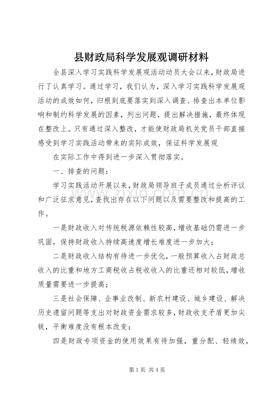 县财政局科学发展观调研材料.docx_第1页