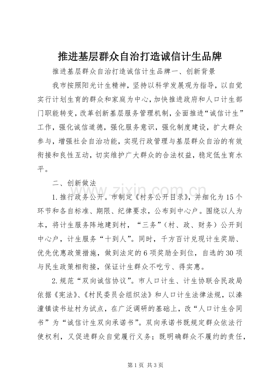推进基层群众自治打造诚信计生品牌_1.docx_第1页
