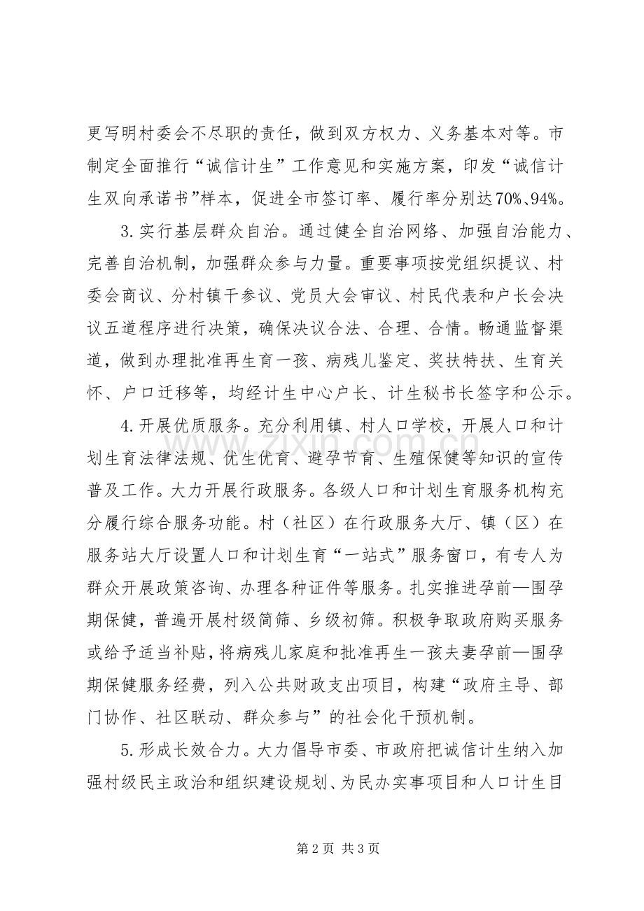 推进基层群众自治打造诚信计生品牌_1.docx_第2页