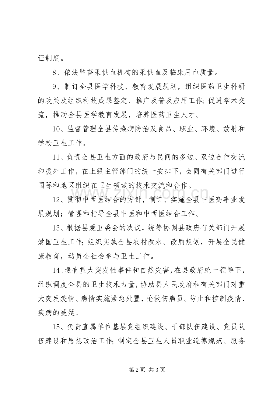 卫生局工作职能.docx_第2页
