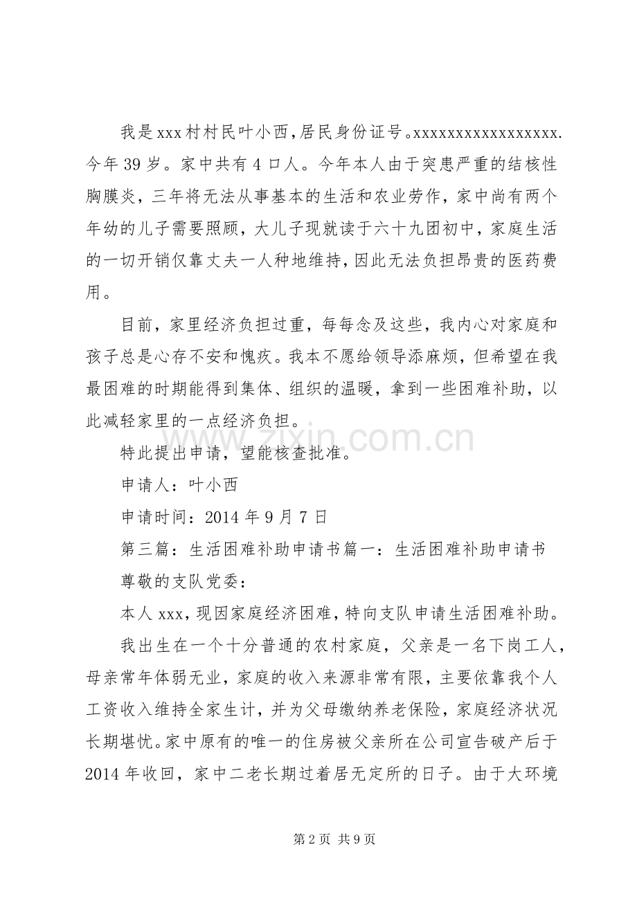 社区居民生活困难补助申请书(多篇).docx_第2页