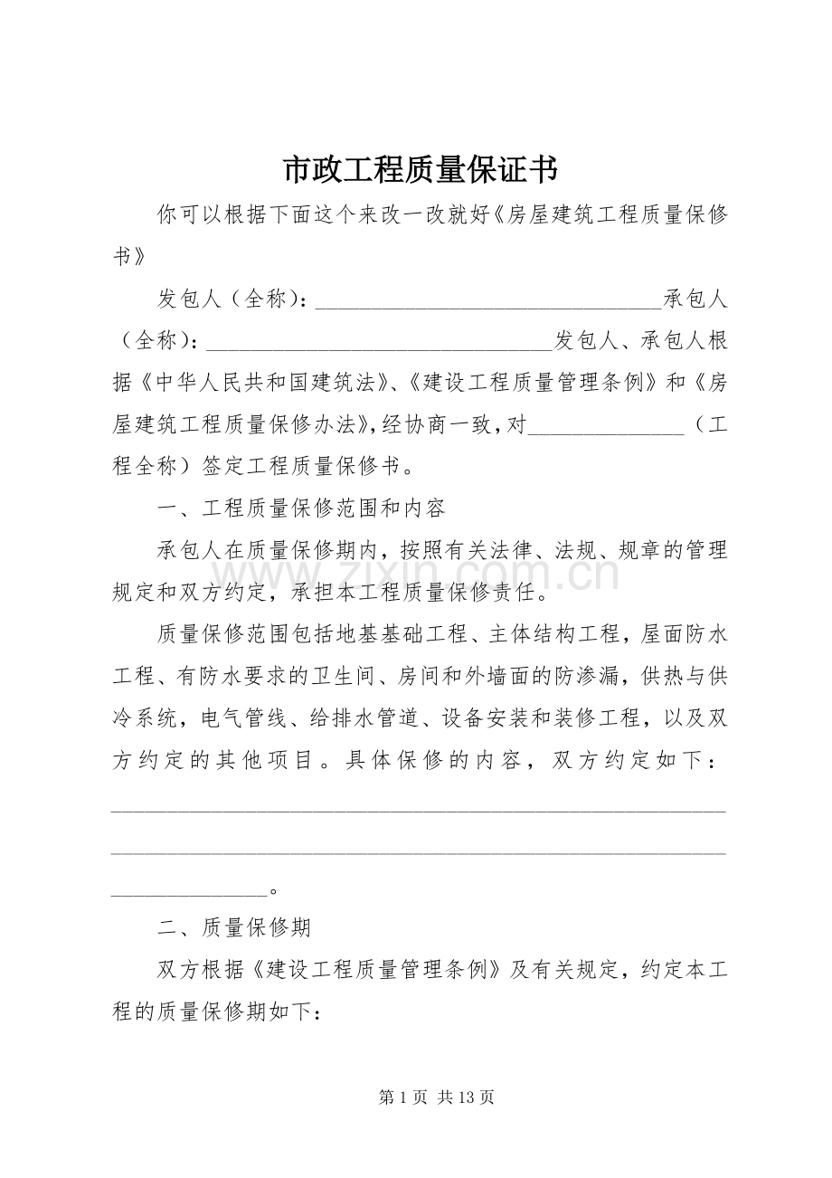 市政工程质量保证书.docx_第1页