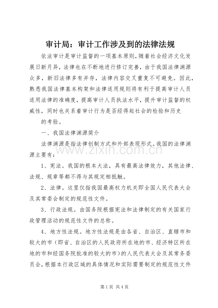审计局：审计工作涉及到的法律法规.docx_第1页