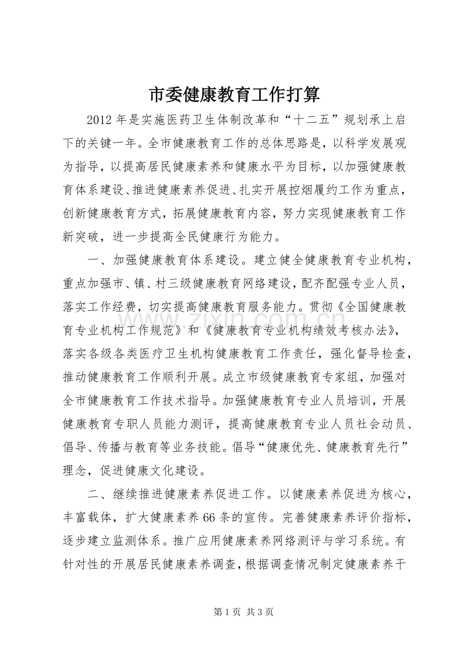 市委健康教育工作打算.docx_第1页