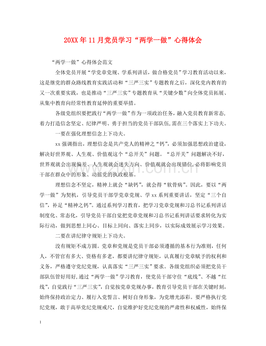 20XX年11月党员学习“两学一做”心得体会 .doc_第1页