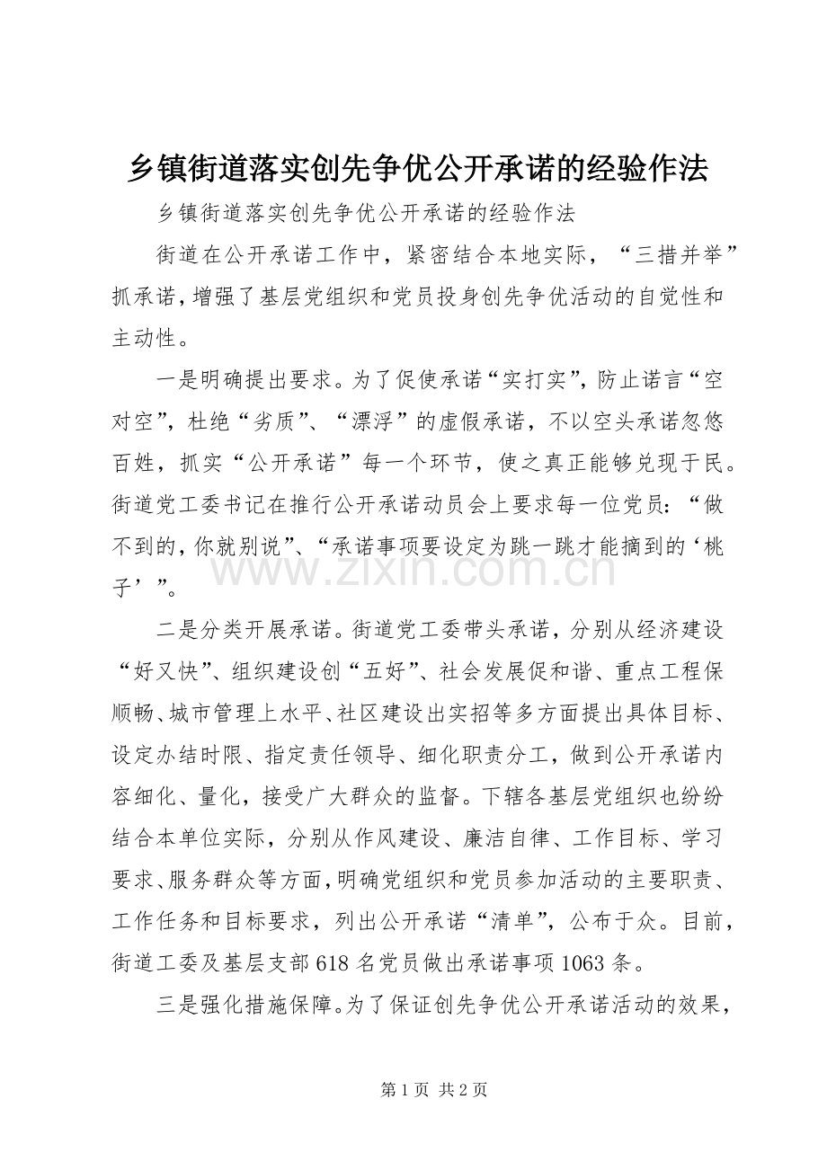 乡镇街道落实创先争优公开承诺的经验作法.docx_第1页