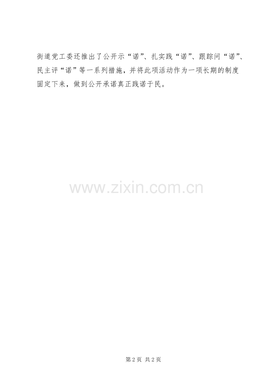 乡镇街道落实创先争优公开承诺的经验作法.docx_第2页