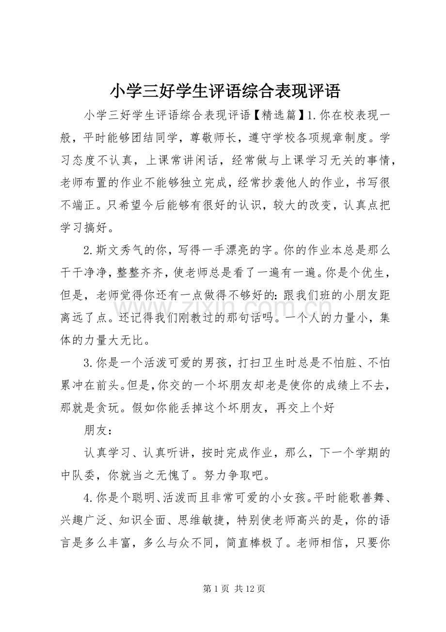 小学三好学生评语综合表现评语.docx_第1页