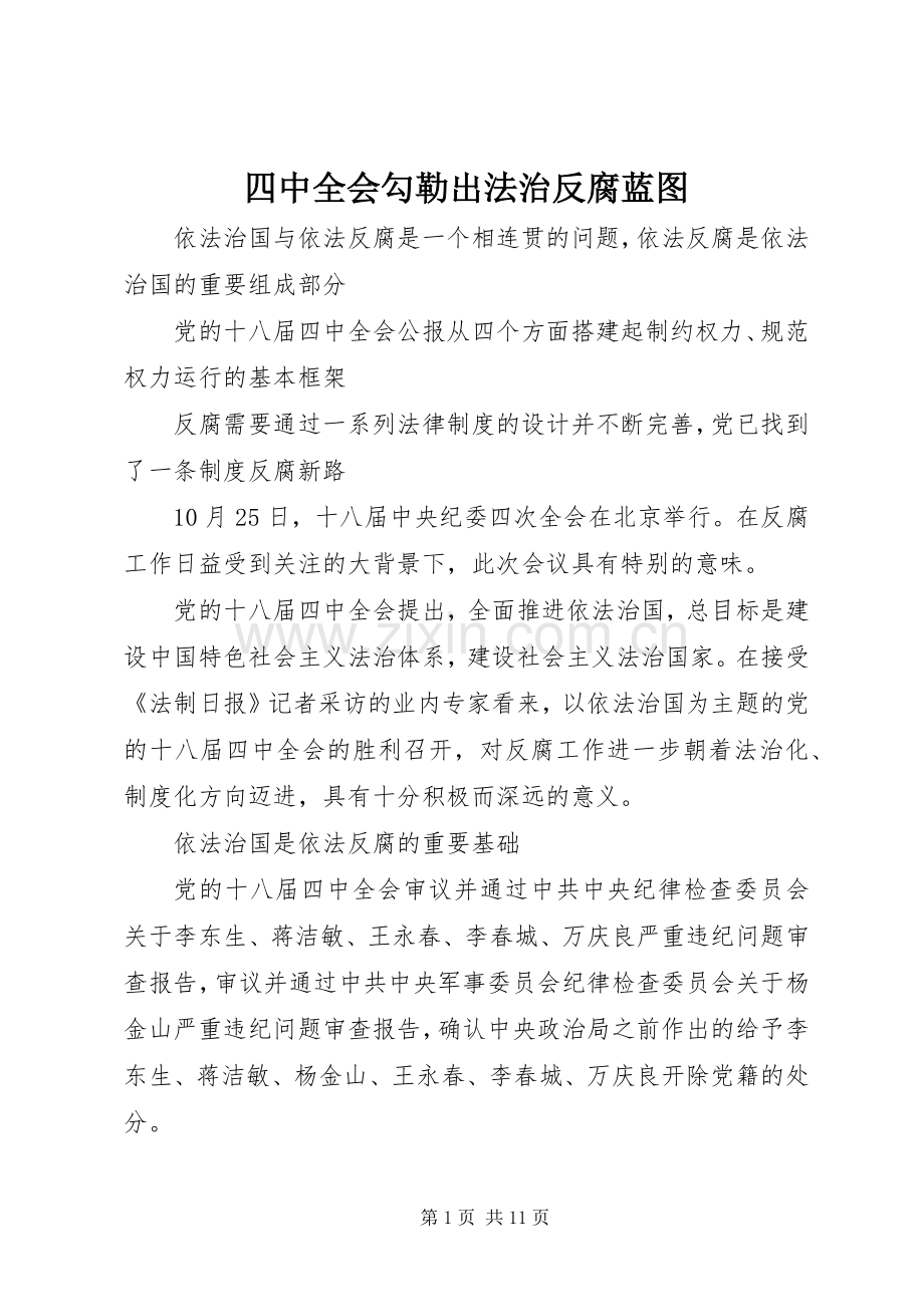 四中全会勾勒出法治反腐蓝图.docx_第1页