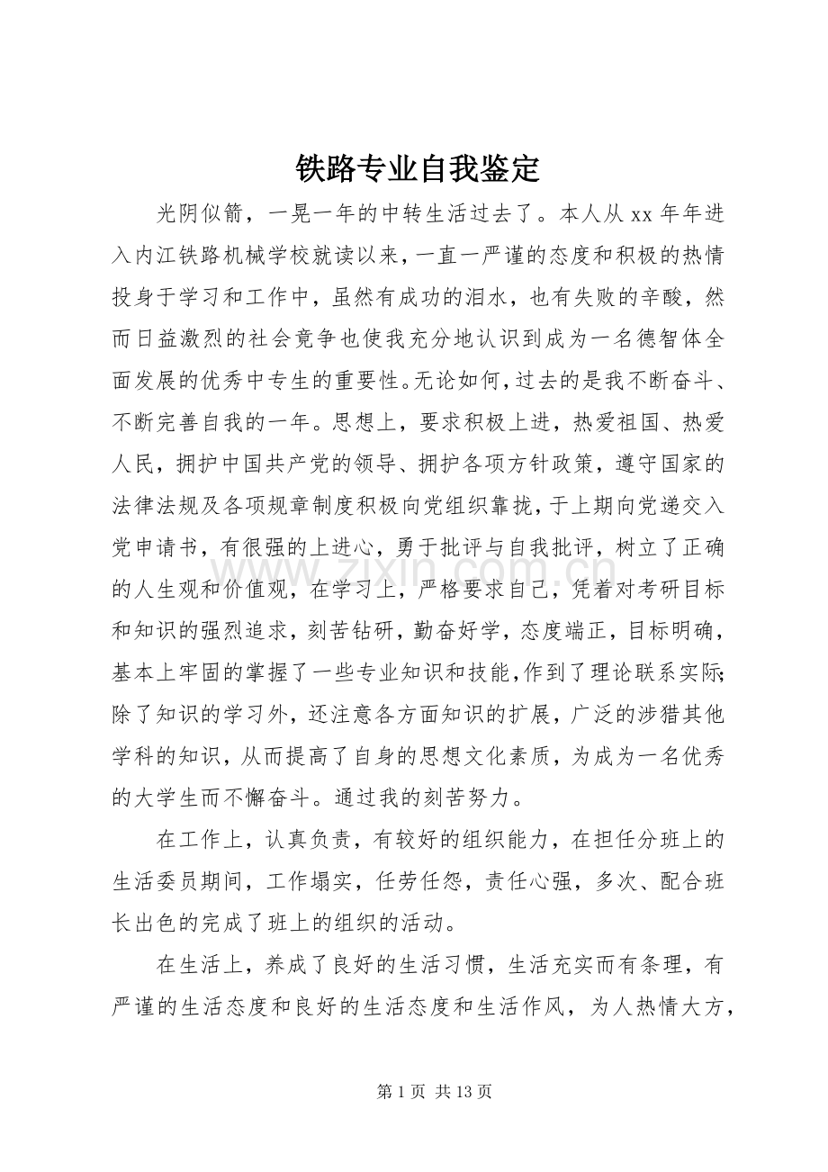铁路专业自我鉴定.docx_第1页
