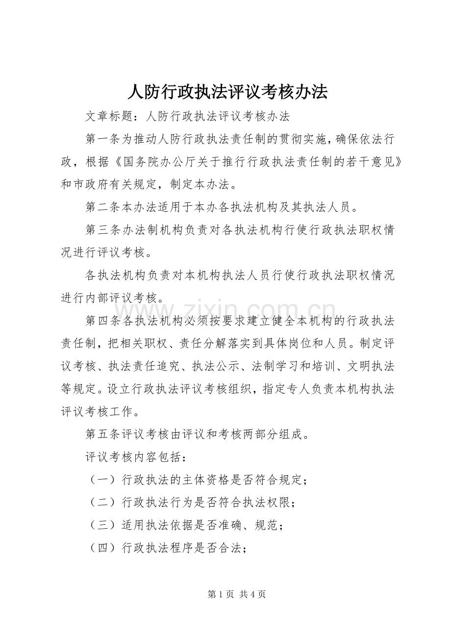 人防行政执法评议考核办法.docx_第1页