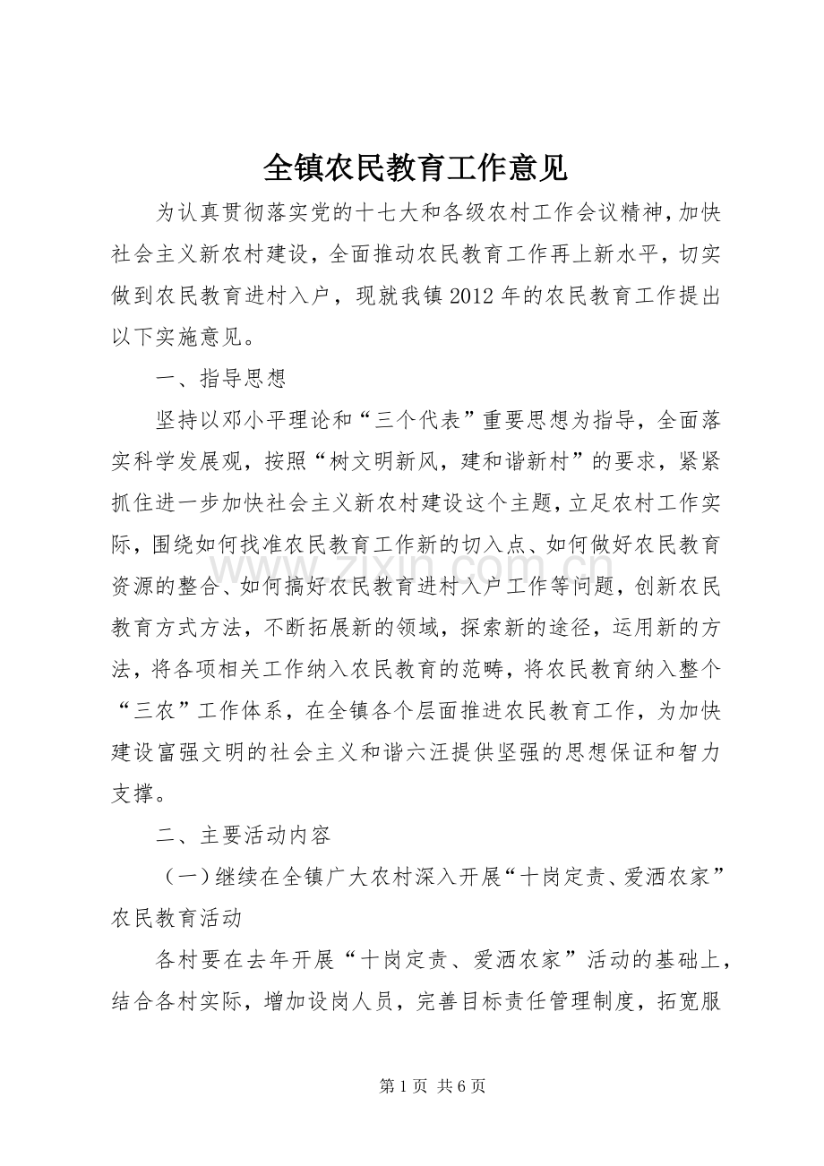 全镇农民教育工作意见.docx_第1页