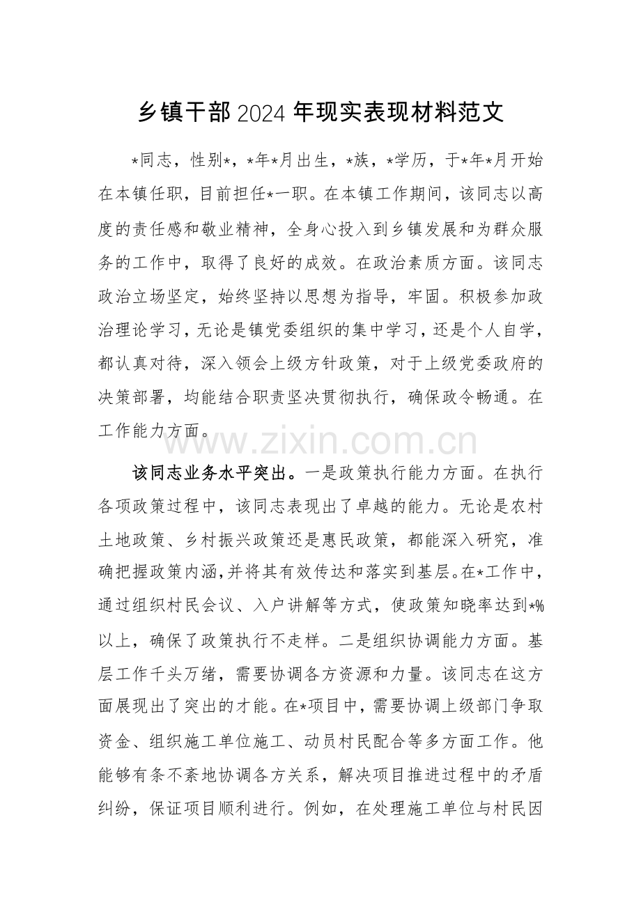 乡镇干部2024年现实表现材料范文.docx_第1页