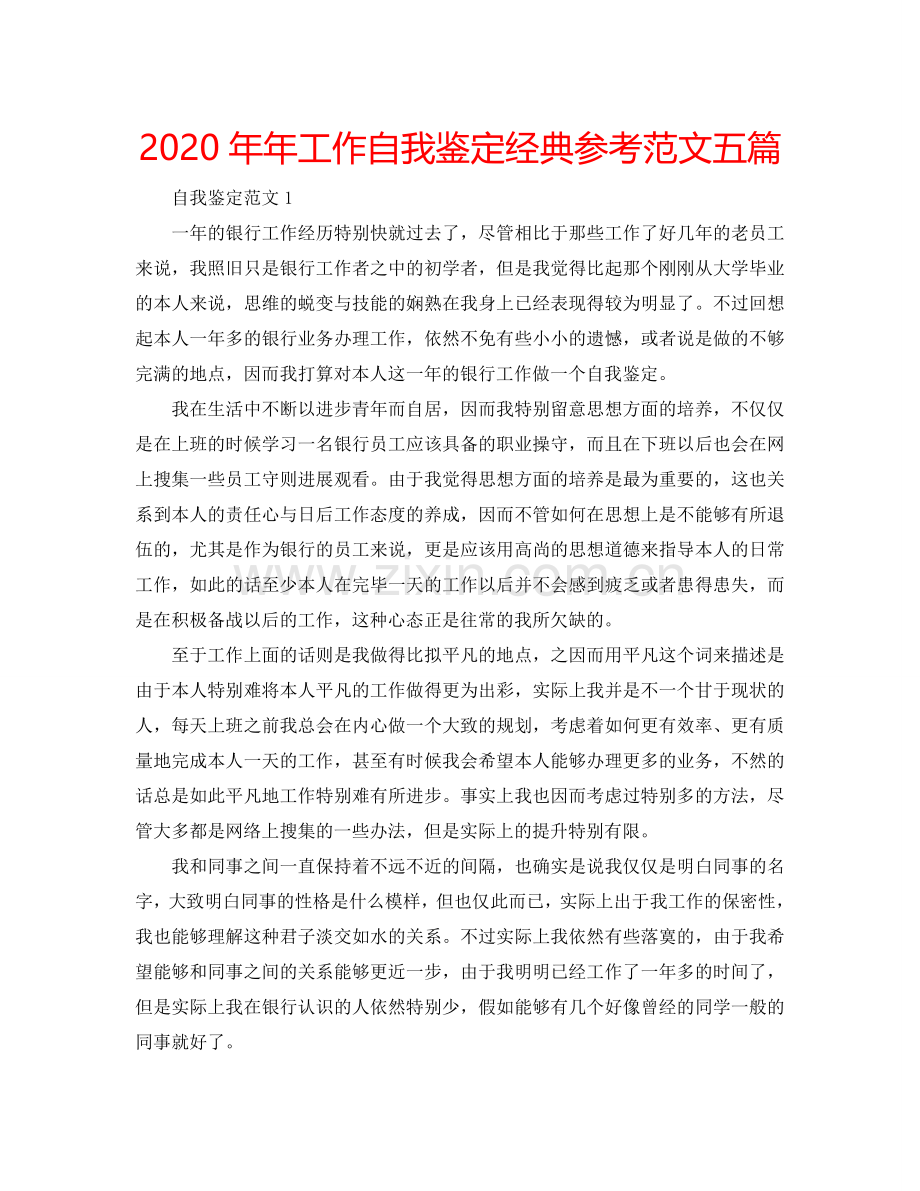 2020年年工作自我鉴定经典参考范文五篇 .doc_第1页