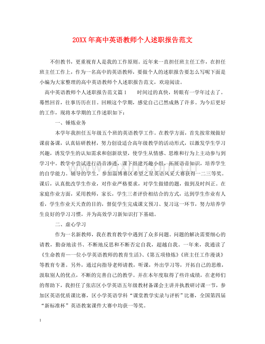 20XX年高中英语教师个人述职报告范文 .doc_第1页