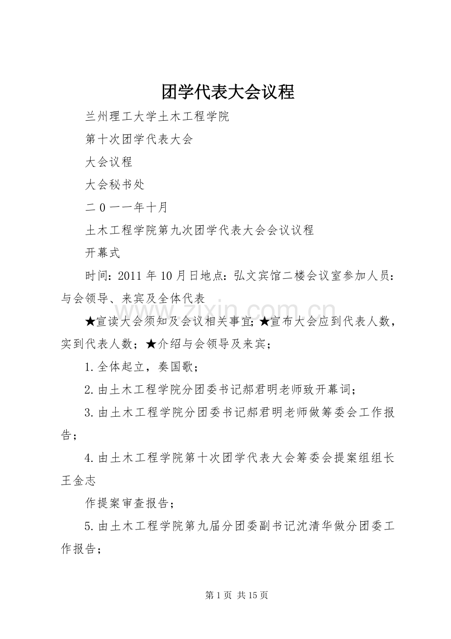 团学代表大会议程.docx_第1页
