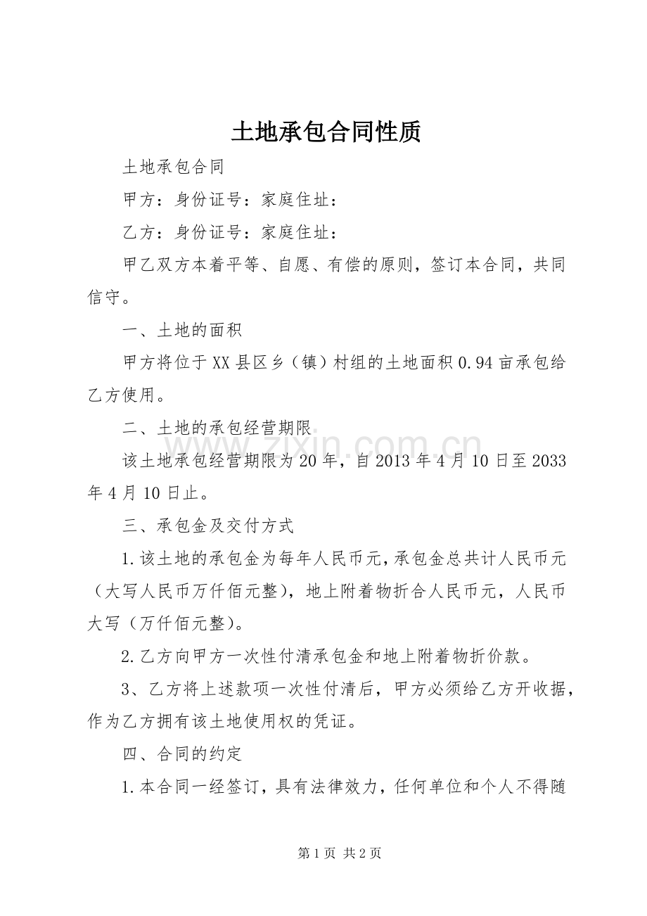 土地承包合同性质.docx_第1页