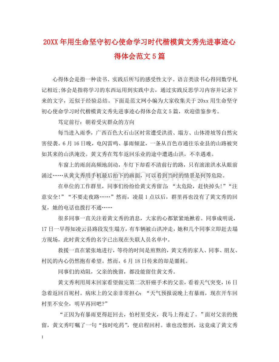 20XX年用生命坚守初心使命学习时代楷模黄文秀先进事迹心得体会范文5篇 .doc_第1页