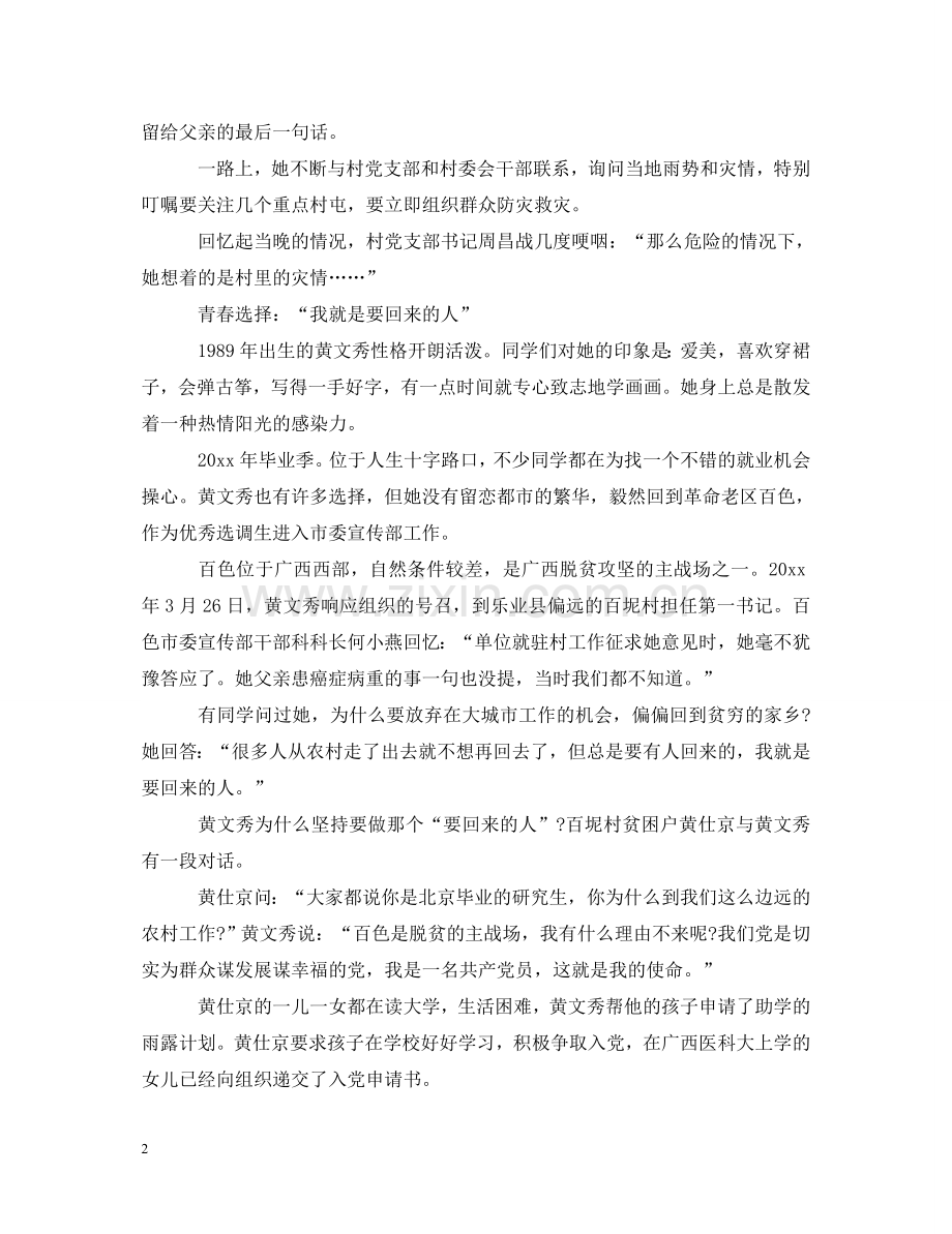20XX年用生命坚守初心使命学习时代楷模黄文秀先进事迹心得体会范文5篇 .doc_第2页