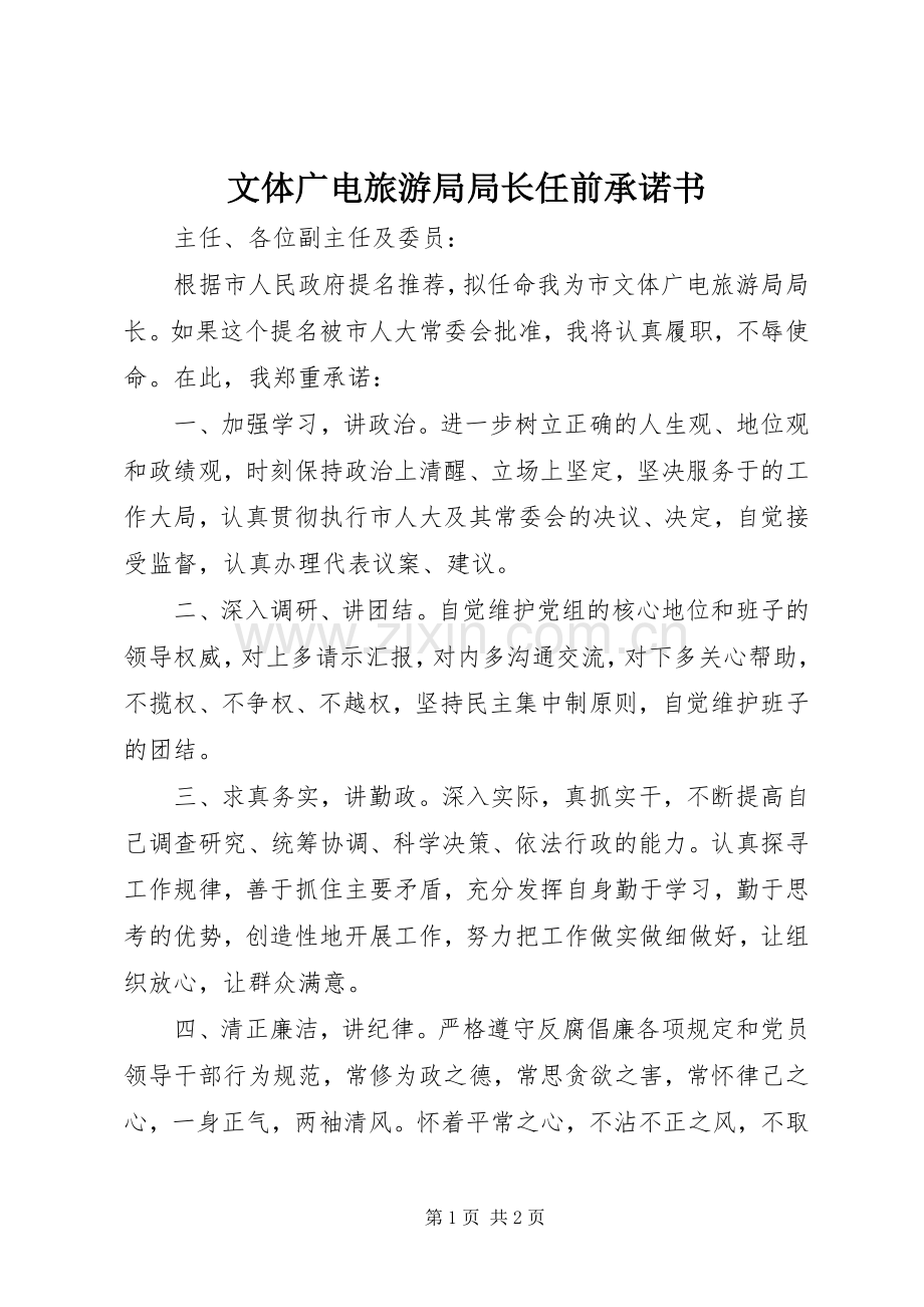 文体广电旅游局局长任前承诺书.docx_第1页