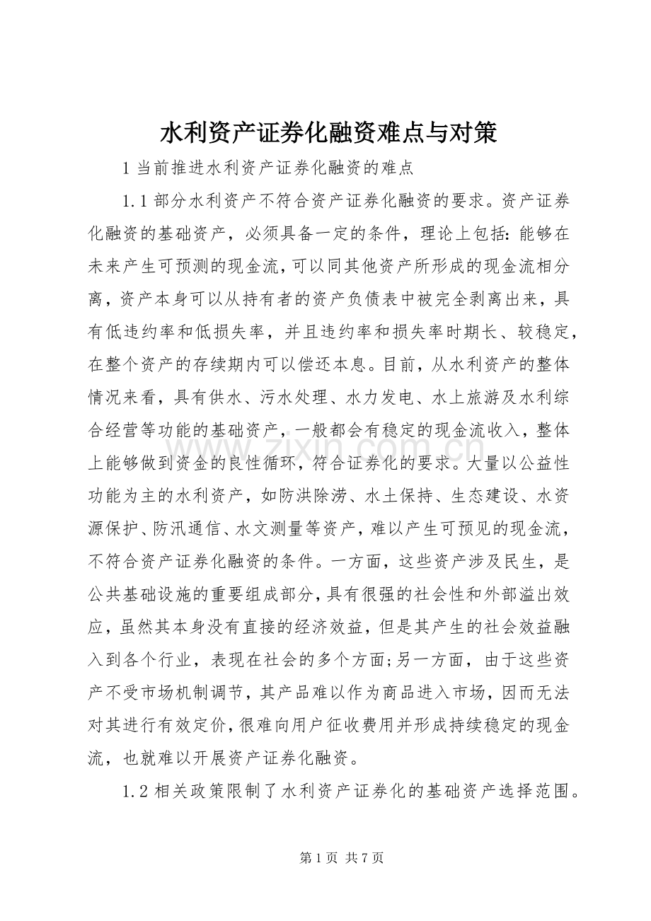 水利资产证券化融资难点与对策.docx_第1页