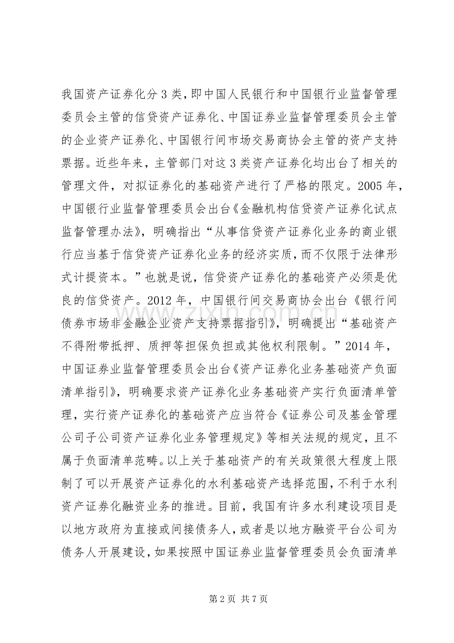 水利资产证券化融资难点与对策.docx_第2页