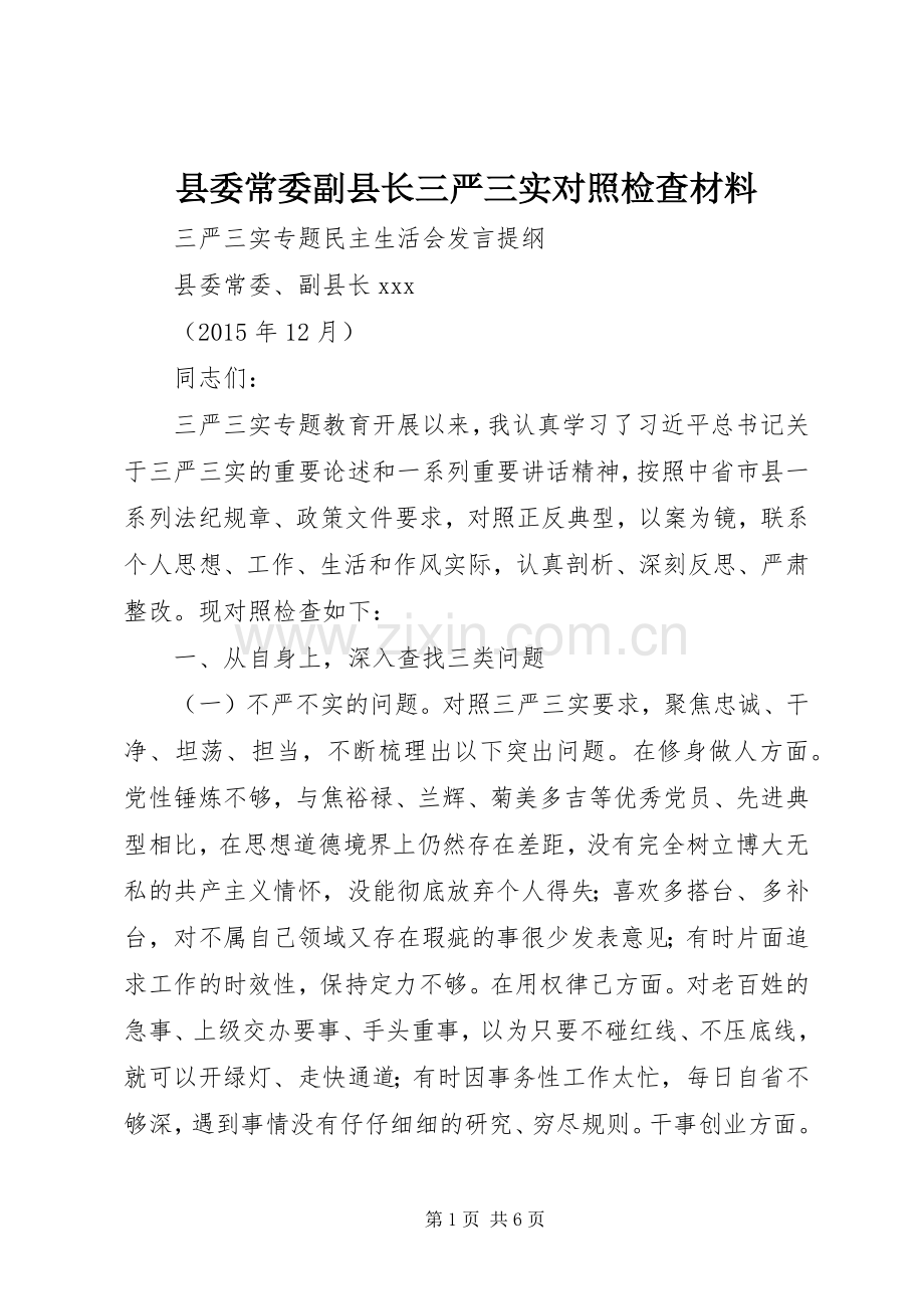 县委常委副县长三严三实对照检查材料.docx_第1页