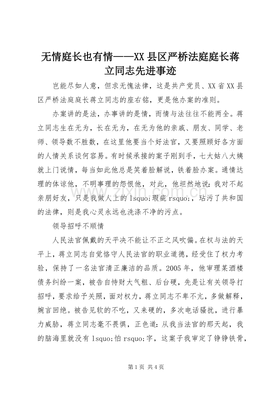 无情庭长也有情——XX县区严桥法庭庭长蒋立同志先进事迹.docx_第1页