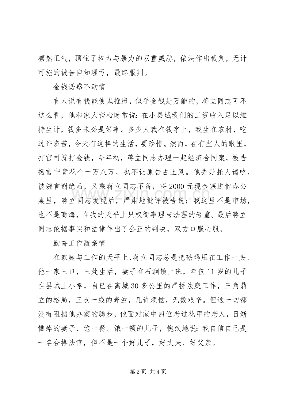 无情庭长也有情——XX县区严桥法庭庭长蒋立同志先进事迹.docx_第2页