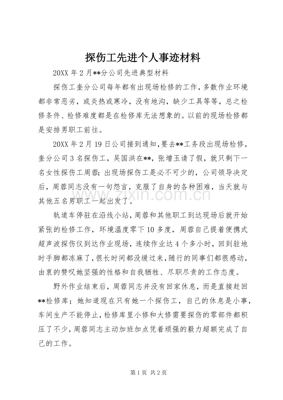 探伤工先进个人事迹材料.docx_第1页