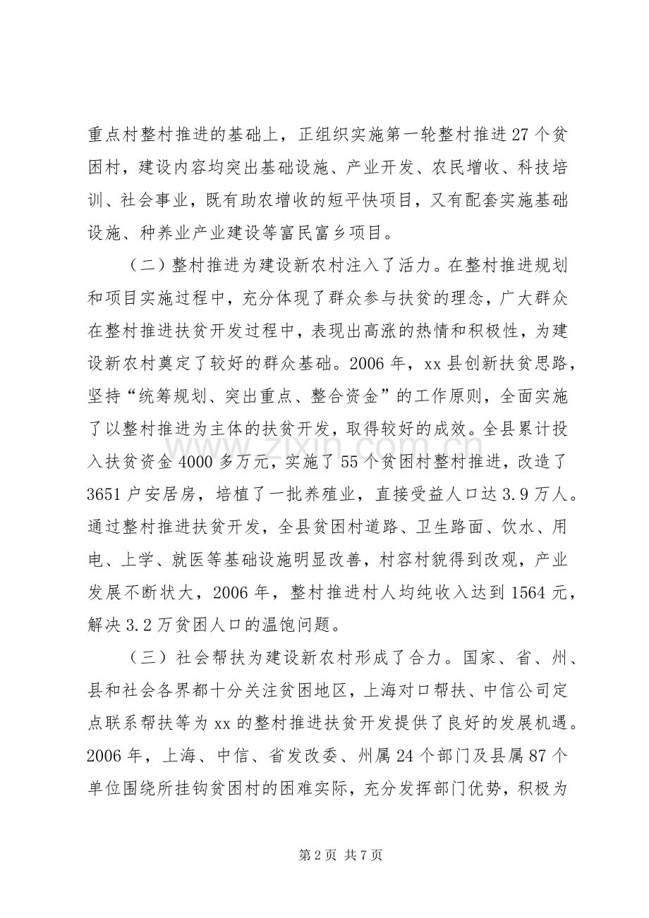 我县整村推进扶贫开发与构建新农村现状与对策.docx_第2页