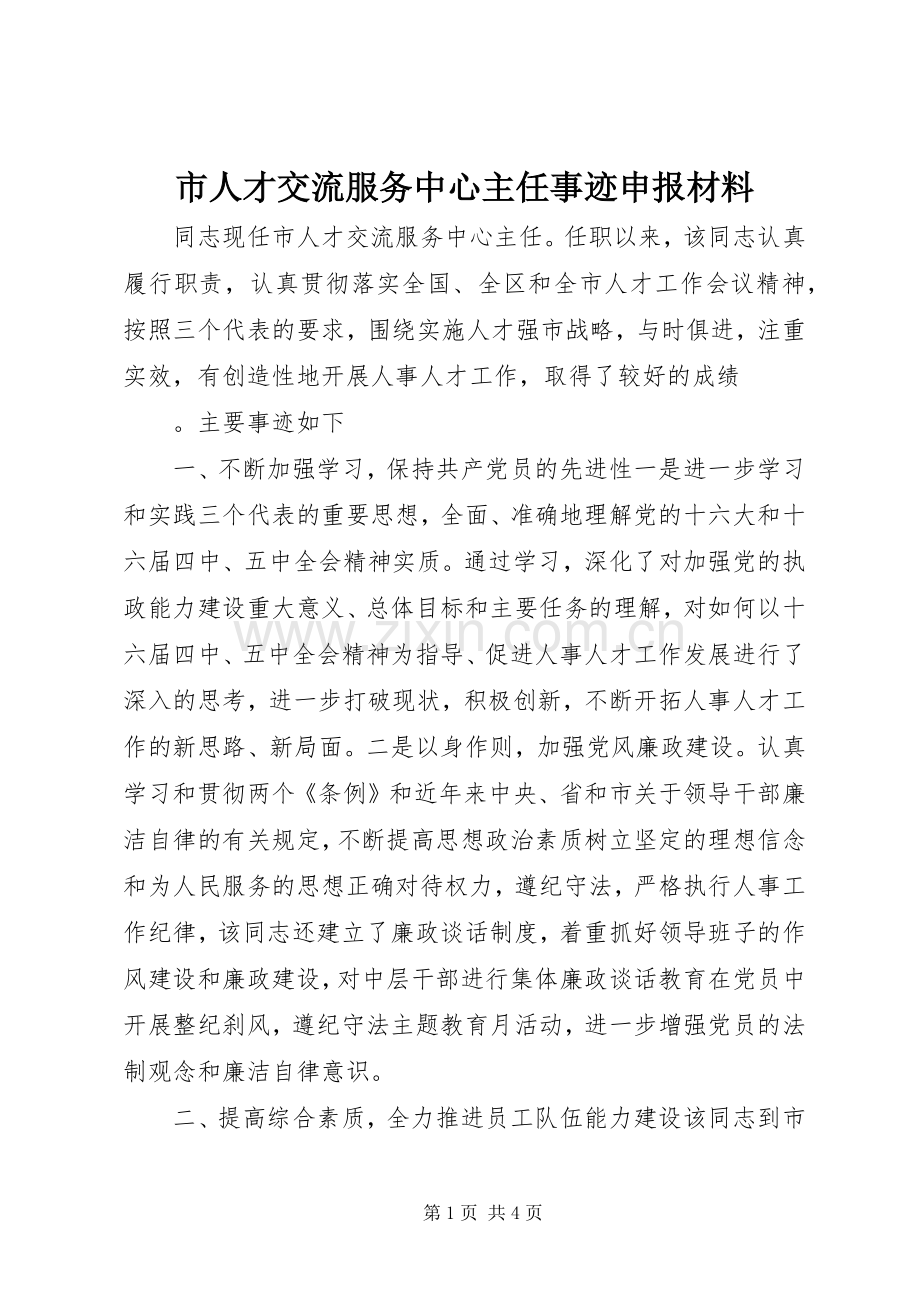 市人才交流服务中心主任事迹申报材料.docx_第1页