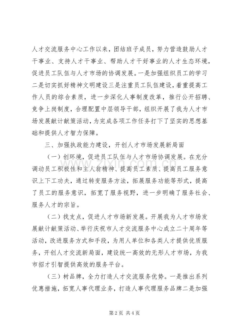 市人才交流服务中心主任事迹申报材料.docx_第2页