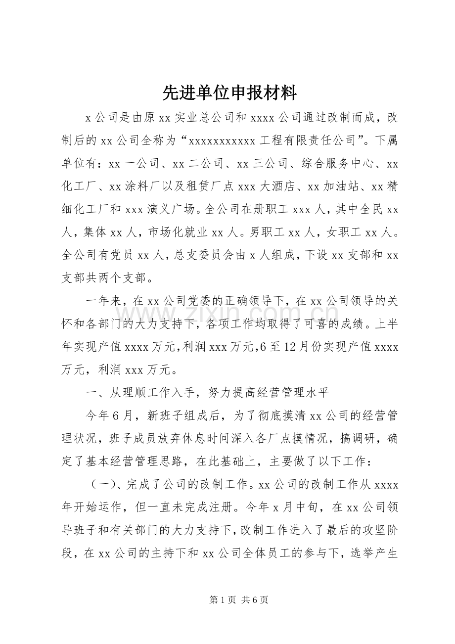 先进单位申报材料 (10).docx_第1页