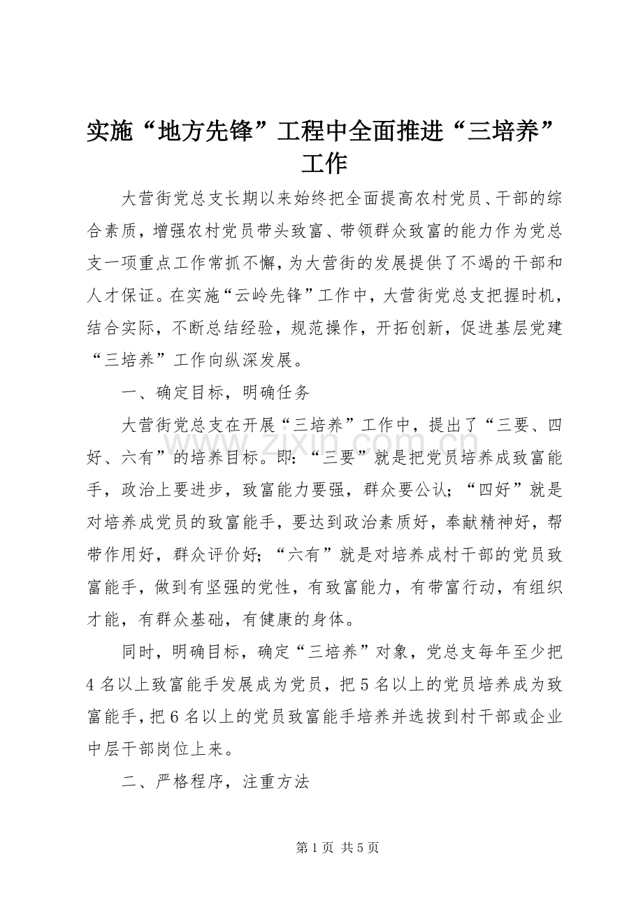 实施“地方先锋”工程中全面推进“三培养”工作.docx_第1页