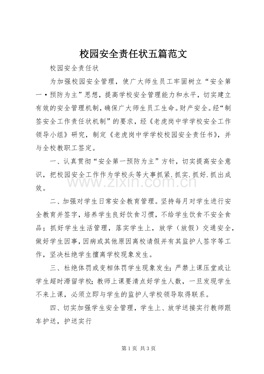 校园安全责任状五篇范文.docx_第1页