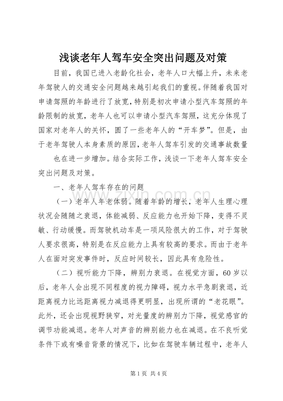 浅谈老年人驾车安全突出问题及对策.docx_第1页