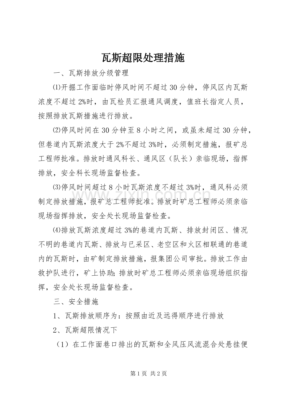 瓦斯超限处理措施.docx_第1页