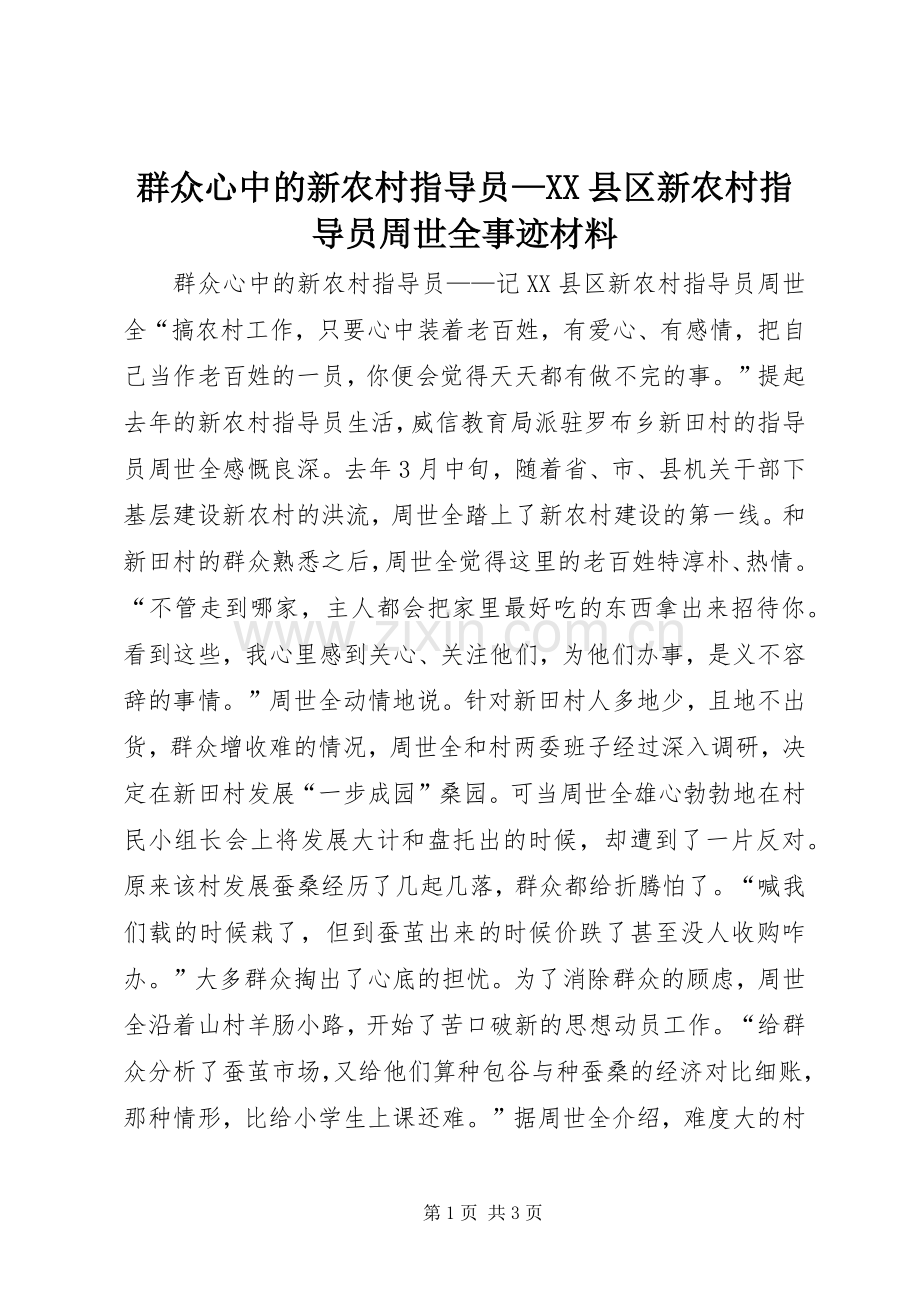 群众心中的新农村指导员—XX县区新农村指导员周世全事迹材料.docx_第1页
