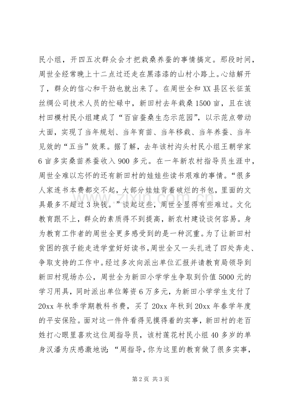 群众心中的新农村指导员—XX县区新农村指导员周世全事迹材料.docx_第2页
