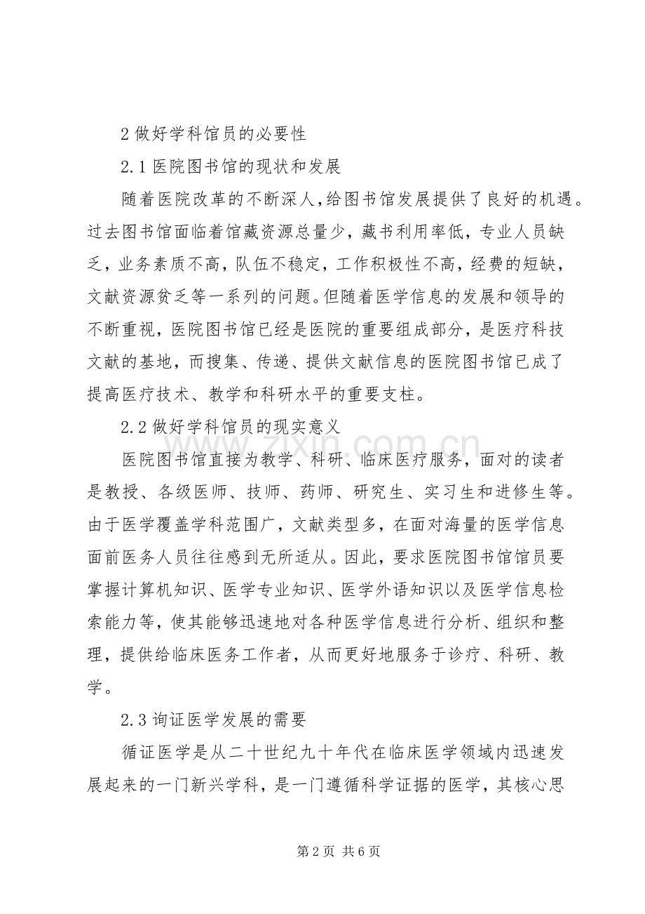 深究医院图书馆执行学科馆员服务体制.docx_第2页
