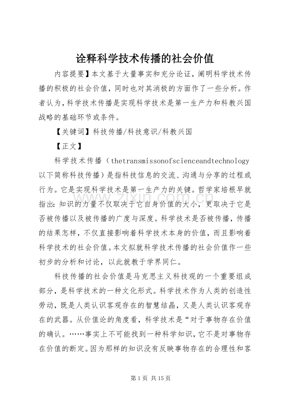 诠释科学技术传播的社会价值.docx_第1页