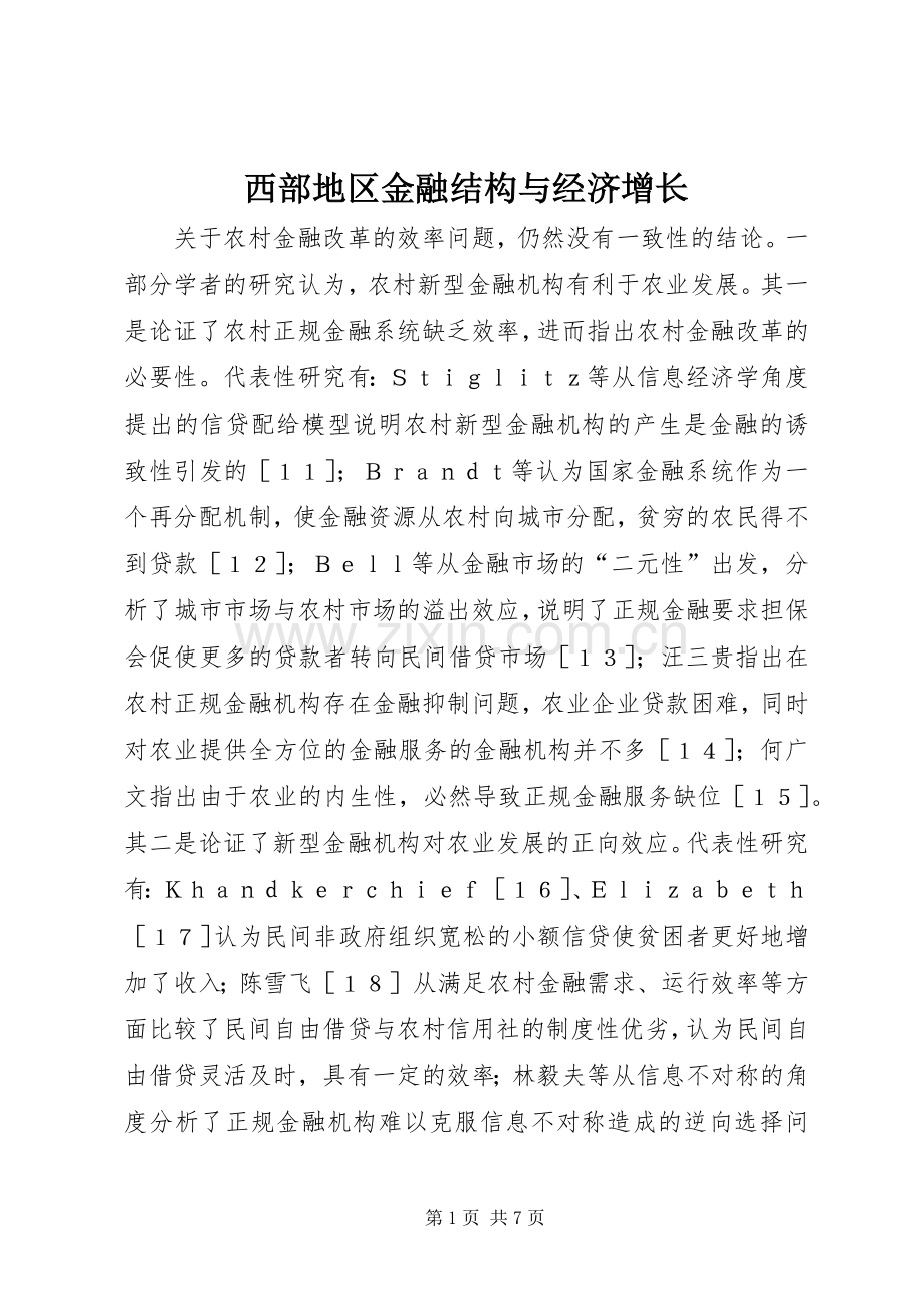 西部地区金融结构与经济增长.docx_第1页
