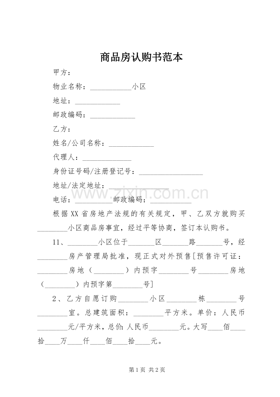 商品房认购书范本.docx_第1页